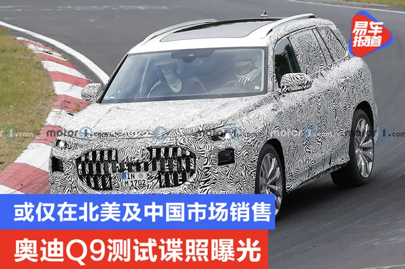 或僅在北美及中國市場銷售 奧迪Q9測試諜照曝光